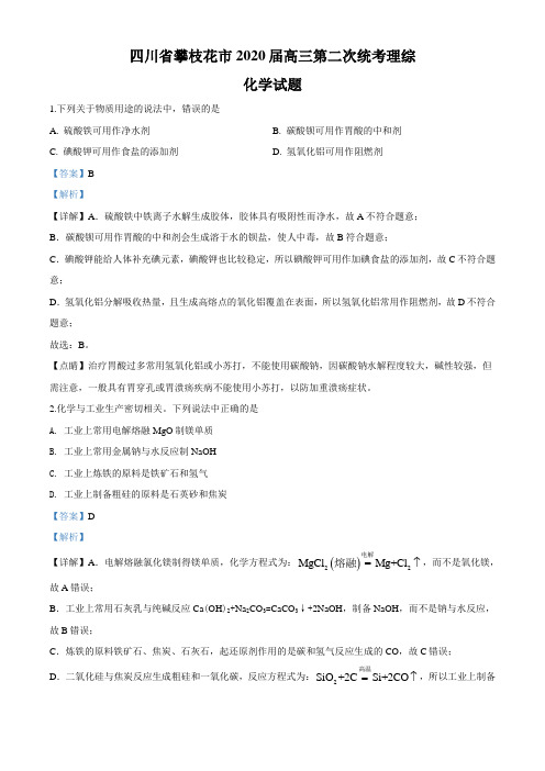 2020届四川省攀枝花市高三第二次统一考试理综化学试题(解析版)
