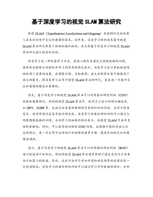 基于深度学习的视觉SLAM算法研究