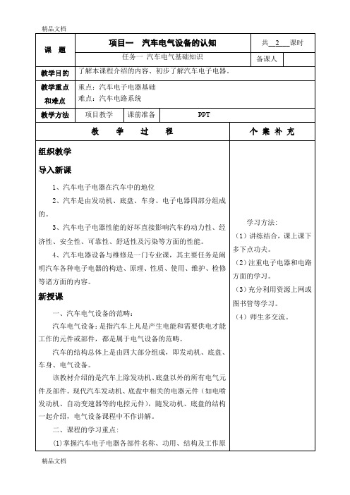 最新汽车电气设备构造与维修教案1.1-1