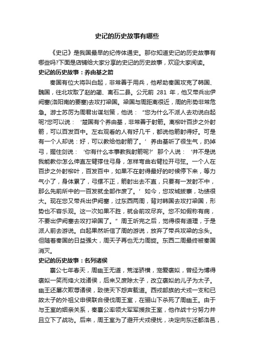 史记的历史故事有哪些