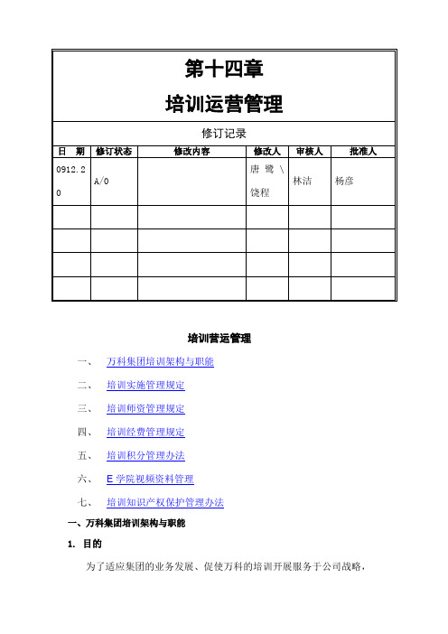 万科培训运营管理制度