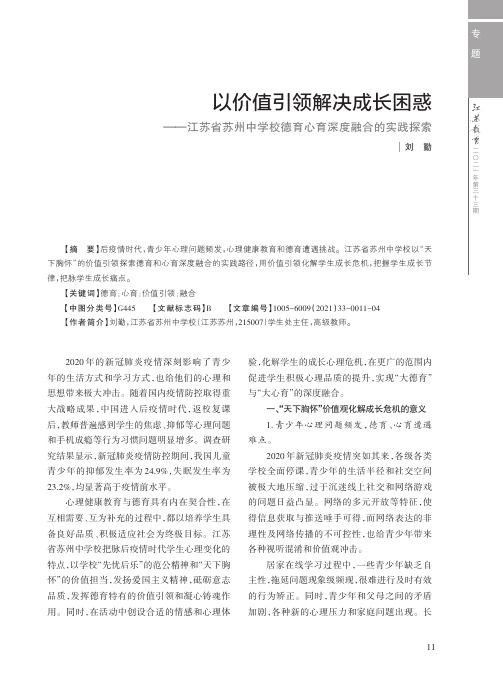 以价值引领解决成长困惑——江苏省苏州中学校德育心育深度融合的实践探索