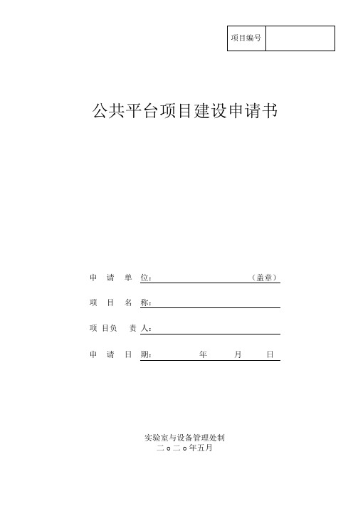 XX学院公共平台项目建设申请书