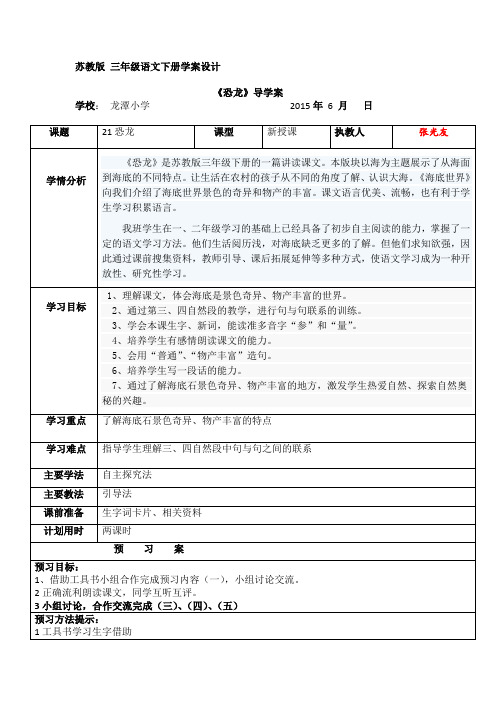 苏教版语文三年级下册《恐龙》导学案设计