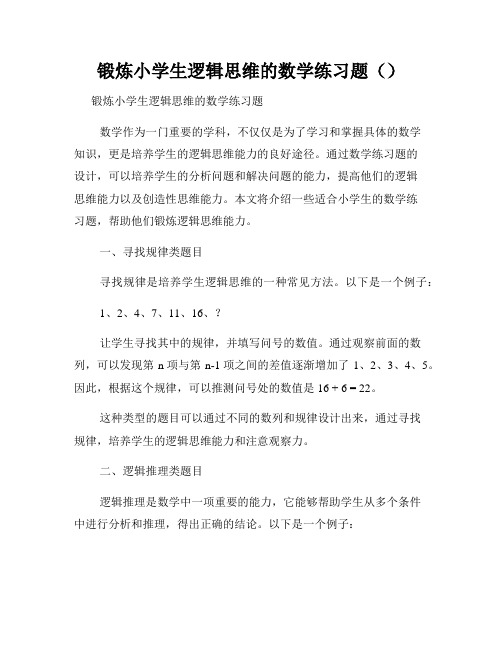 锻炼小学生逻辑思维的数学练习题()