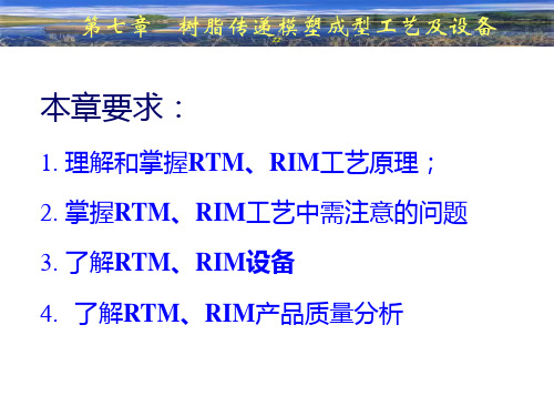 第7章 树脂传递模塑成型工艺及设备