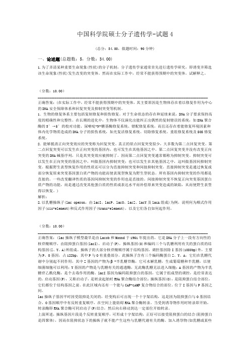 中国科学院硕士分子遗传学-试题4