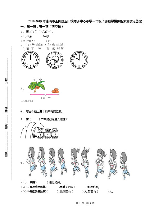 2018-2019年唐山市玉田县玉田镇海子中心小学一年级上册数学模拟期末测试无答案