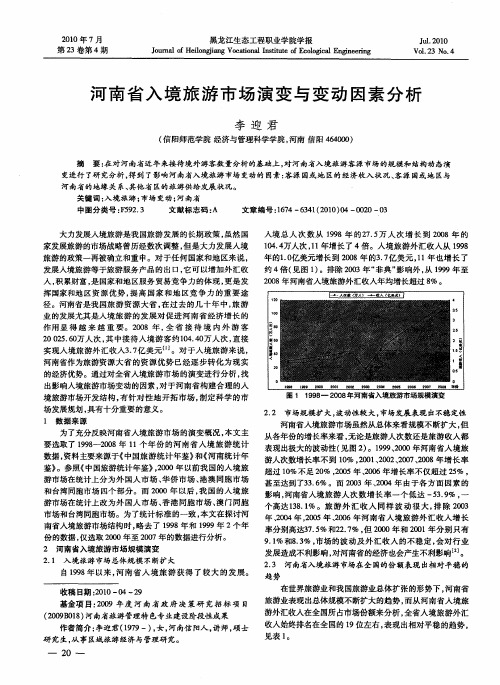 河南省入境旅游市场演变与变动因素分析