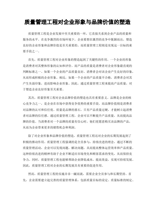 质量管理工程对企业形象与品牌价值的塑造