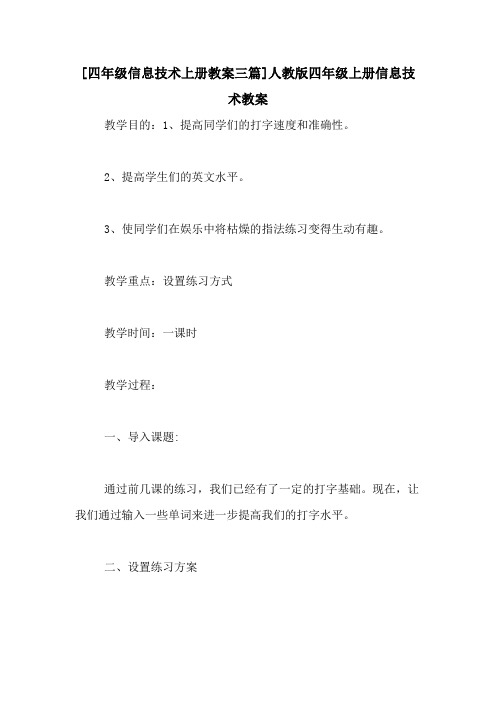 [四年级信息技术上册教案三篇]人教版四年级上册信息技术教案