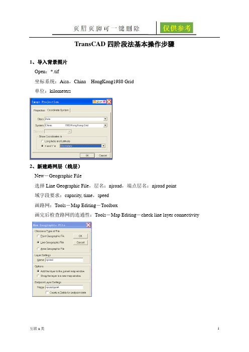 TransCAD四阶段法基本操作步骤(互联网+)