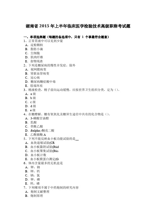 湖南省2015年上半年临床医学检验技术高级职称考试题