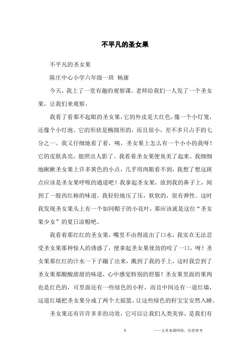 不平凡的圣女果_小学生