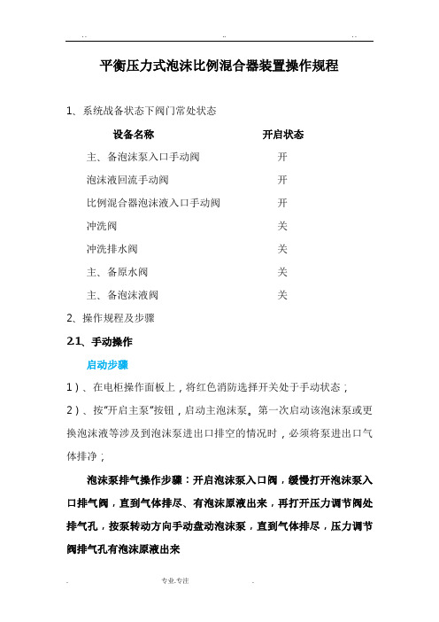 平衡压力式泡沫比例混合器装置操作规程完整