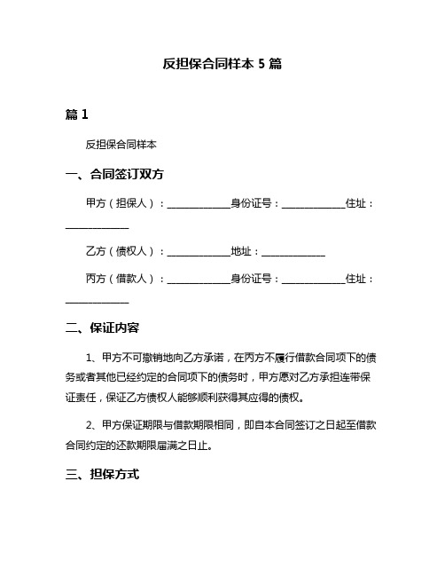 反担保合同样本5篇