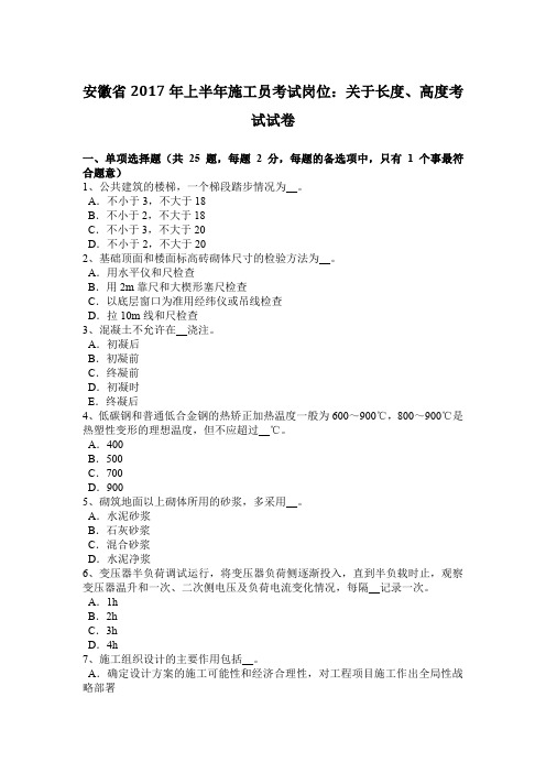 安徽省2017年上半年施工员考试岗位：关于长度、高度考试试卷