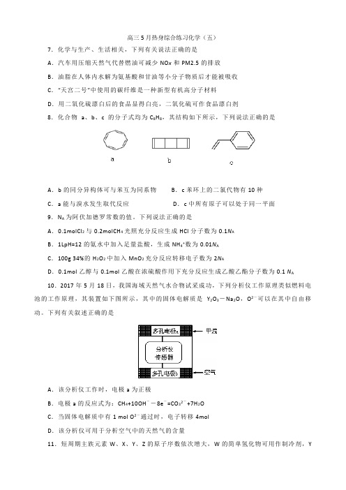 广东省惠州市惠东中学2017-2018学年高三5月热身综合练习化学(五)