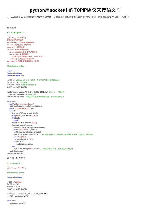 python用socket中的TCPIP协议来传输文件