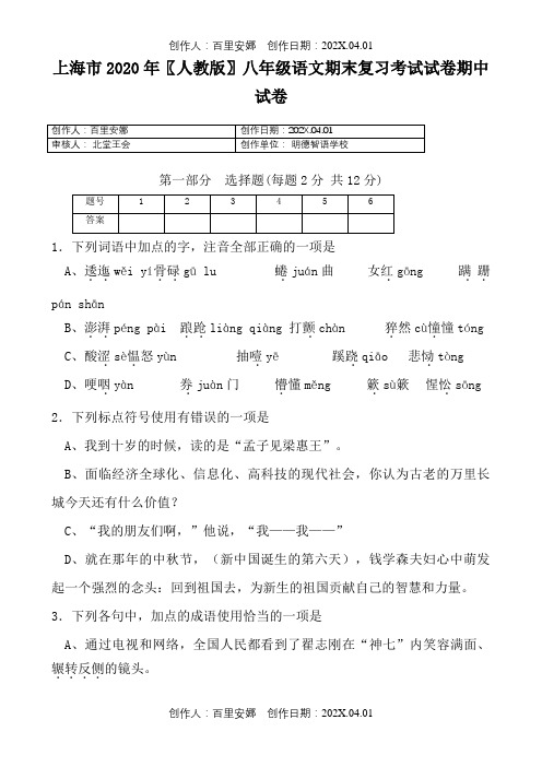 上海市2020〖人教版〗八年级语文期末复习考试试卷期中试卷