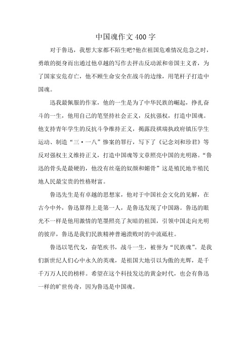 中国魂作文400字