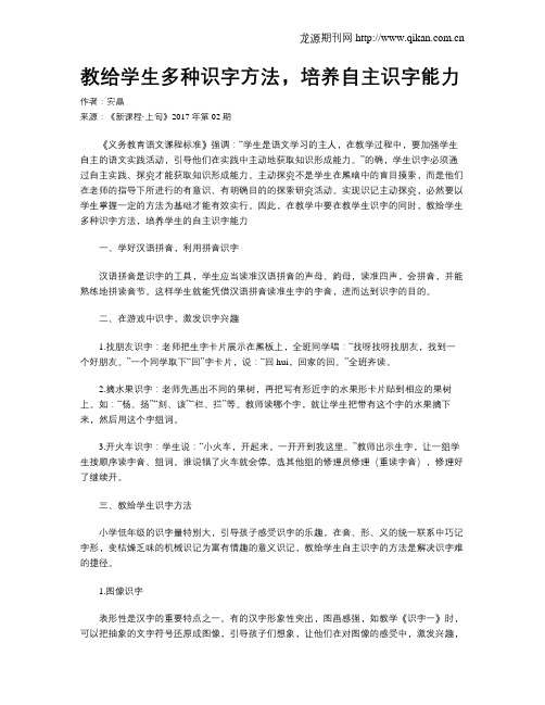 教给学生多种识字方法,培养自主识字能力