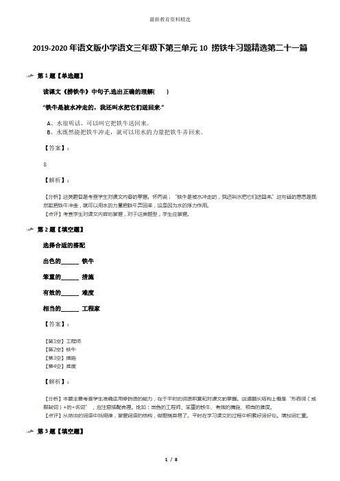 2019-2020年语文版小学语文三年级下第三单元10 捞铁牛习题精选第二十一篇