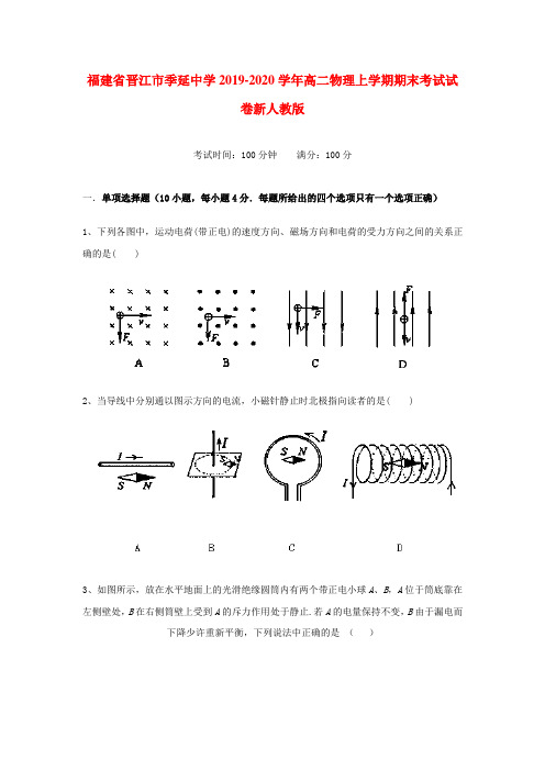 福建省晋江市季延中学2019-2020学年高二物理上学期期末考试试卷新人教版