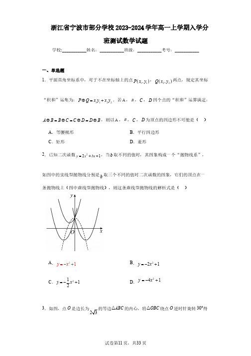 浙江省宁波市部分学校2023-2024学年高一上学期入学分班测试数学试题