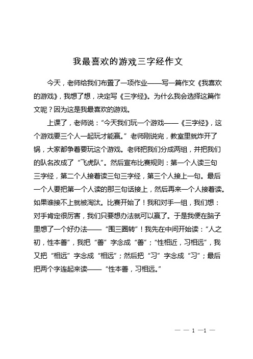 我最喜欢的游戏三字经作文