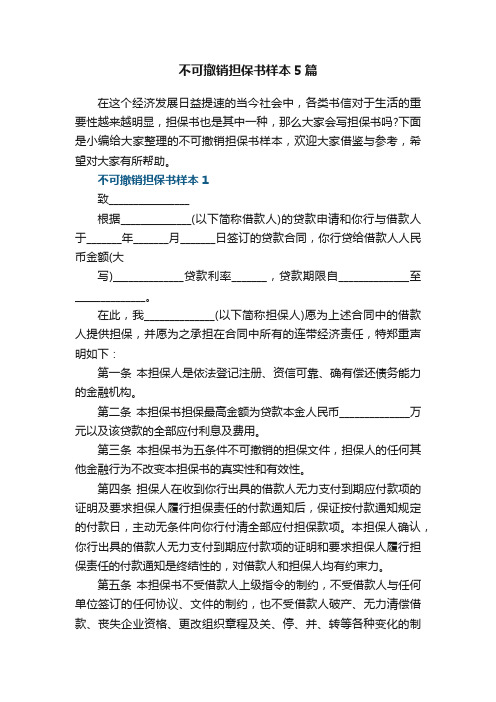 不可撤销担保书样本5篇