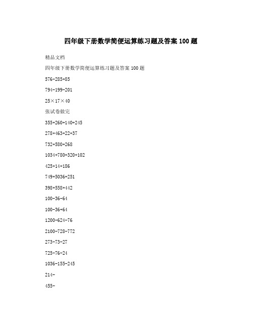 四年级下册数学简便运算练习题及答案100题-四年级下册简便计算100题