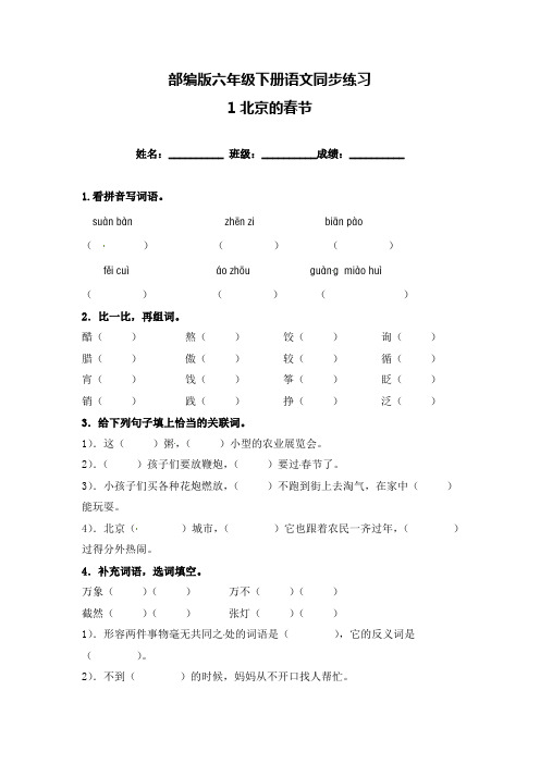 六年级下册语文试卷-《1北京的春节》一课一练(含答案)人教部编版