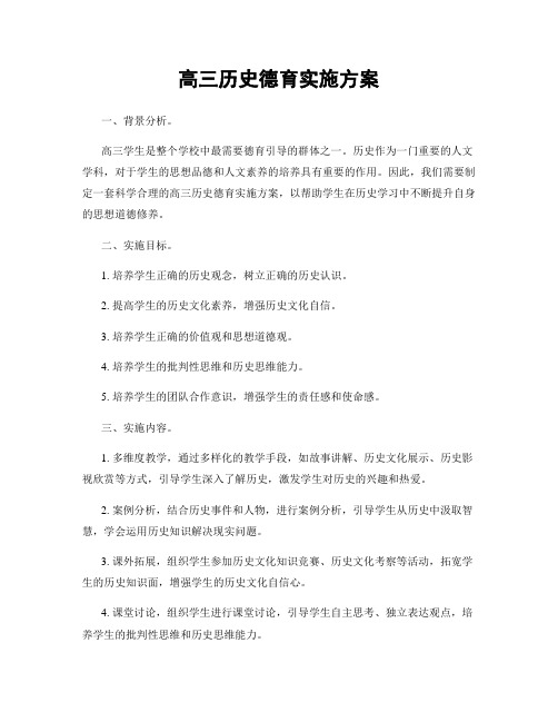 高三历史德育实施方案