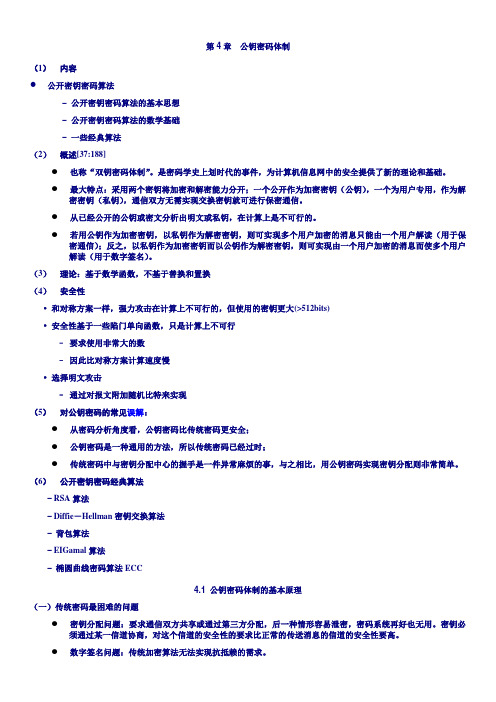 第4章公钥密码体制