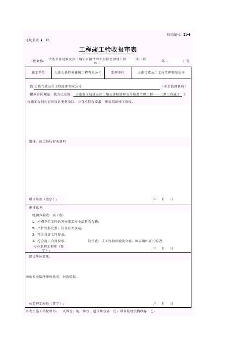 工程竣工验收审核表