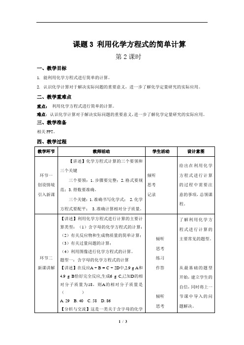 利用化学方程式的简单计算+第2课时+精品教案