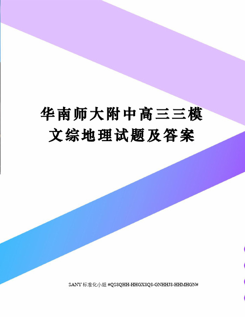 华南师大附中高三三模文综地理试题及答案精修订