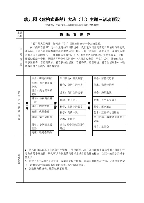 幼儿园建构式课程大班(上)主题三活动预设