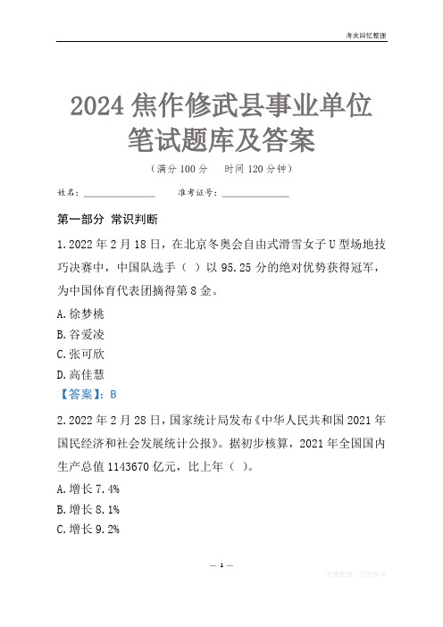 2024焦作市修武县事业单位考试笔试题库及答案