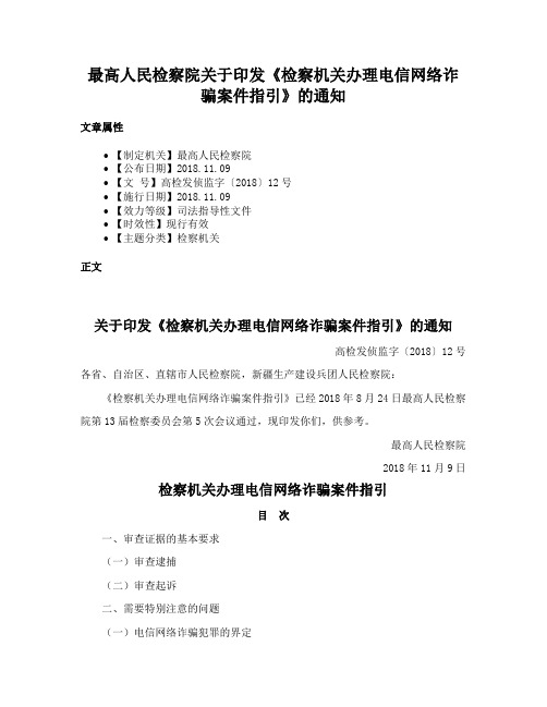 最高人民检察院关于印发《检察机关办理电信网络诈骗案件指引》的通知