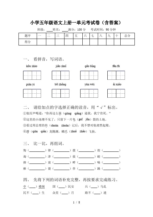 小学五年级语文上册一单元考试卷(含答案)