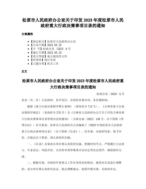 松原市人民政府办公室关于印发2023年度松原市人民政府重大行政决策事项目录的通知