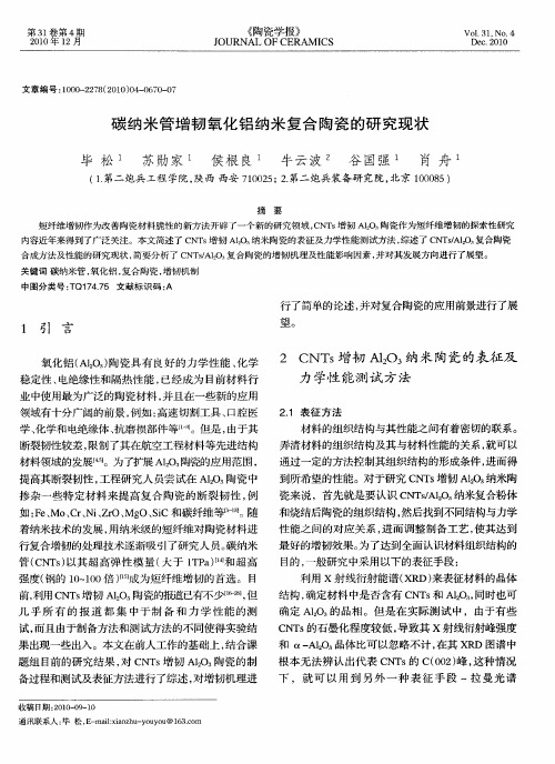 碳纳米管增韧氧化铝纳米复合陶瓷的研究现状