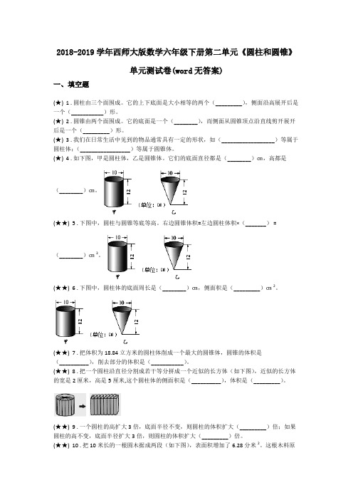 2018-2019学年西师大版数学六年级下册第二单元《圆柱和圆锥》单元测试卷(word无答案)