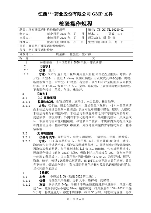 YL-50280络石藤原料检验操作规程