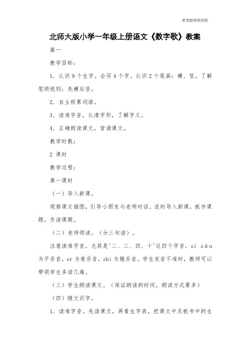 北师大版小学一年级上册语文《数字歌》教案