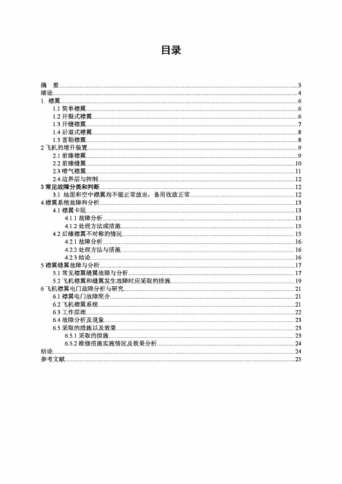 某型飞机襟翼故障和维修方案设计毕业设计论文