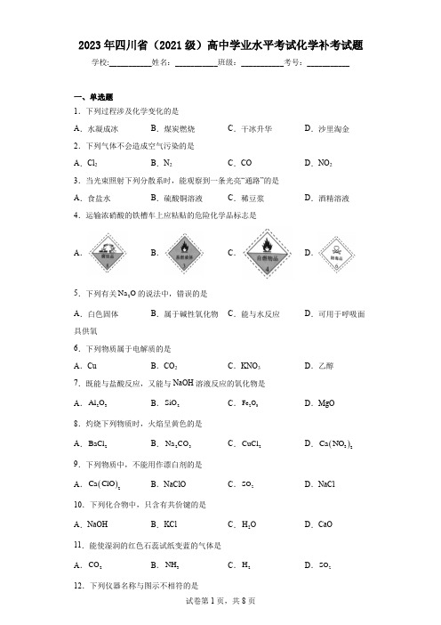 2023年四川省(2021级)高中学业水平考试化学补考试题