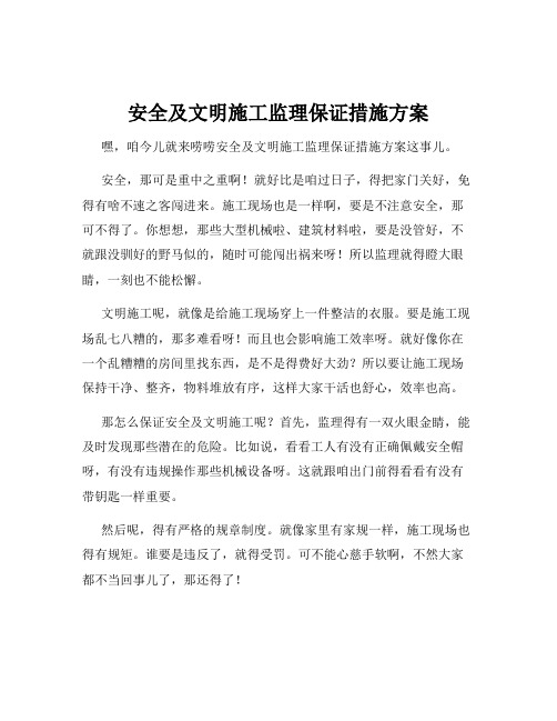 安全及文明施工监理保证措施方案